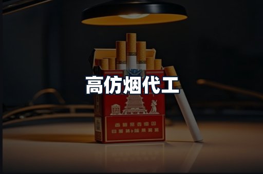 高仿烟代工